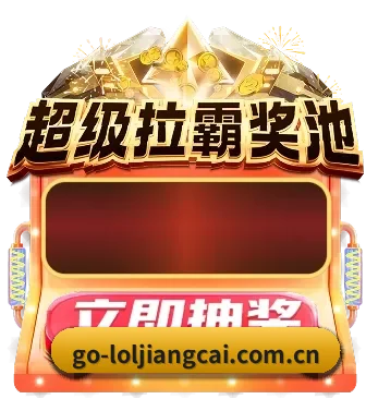 英雄联盟竞猜大厅 APP - loljiangcai
