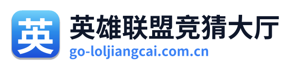 英雄联盟竞猜大厅 Logo